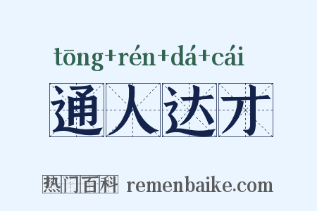 通人达才是什么意思的图片